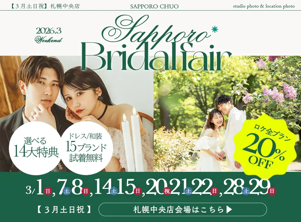 運命の1着に、恋をする。3月毎週末に札幌ブライダルフェア開催決定！ 画像 6