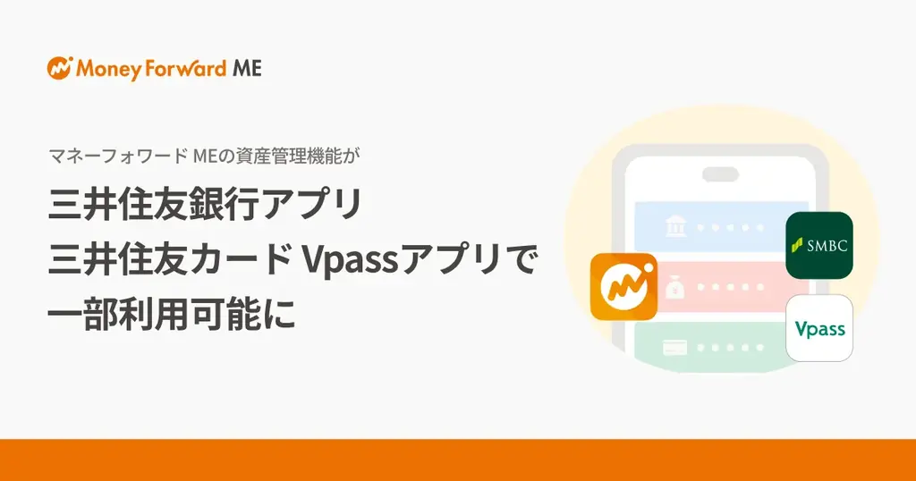 マネーフォワードME、三井住友の2アプリで資産表示開始
