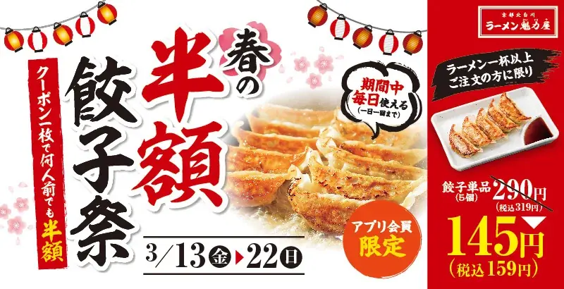 【春の餃子半額祭】アプリ会員限定！毎日使えるクーポンで何人前でも餃子が半額に！2026年3月13日(金)～3月22日(日)の10日間開催 画像 1