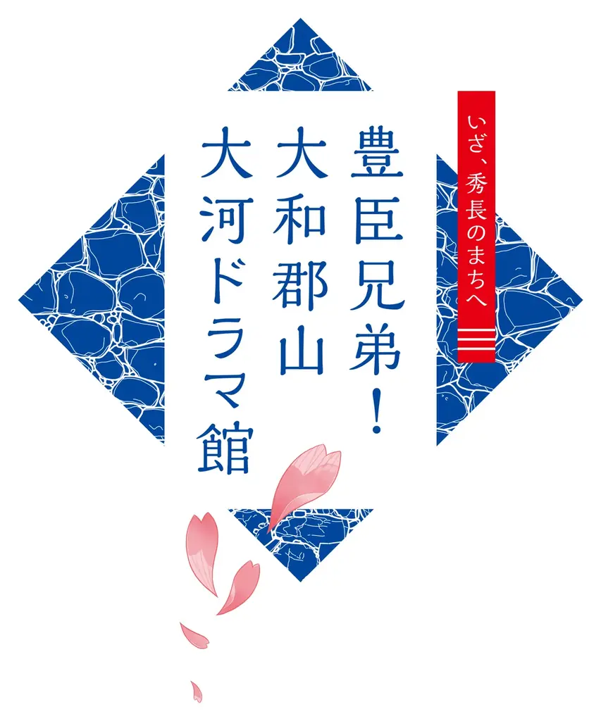 豊臣秀長ゆかりの地・奈良県大和郡山市にきょうオープン！「豊臣兄弟！ 大和郡山 大河ドラマ館」 画像 8