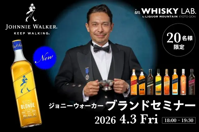 ジョニーウォーカー ブロンド発売記念 創業から歩み続けた歴史と魅力に迫る『ジョニーウォーカー ブランドセミナー』を開催いたします 画像 1