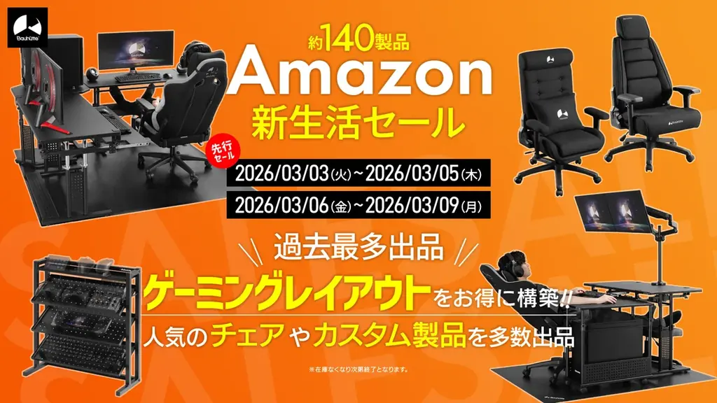 バウヒュッテのゲーミング家具140製品が新生活セールで特価