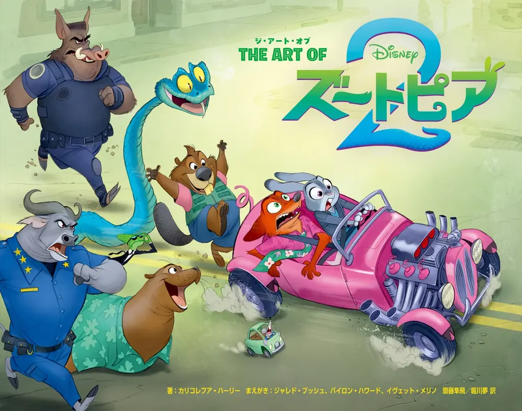 映画『ズートピア2』公式アートブック『ジ・アート・オブ ズートピア２』カドスト限定版が、大好評予約受付中!! 画像 1