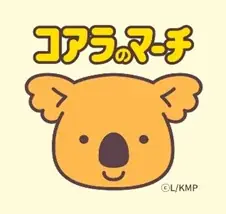 史上初！「プロフを探す」コアラのマーチ　キミや推しのプロフはみつかるかな！？誕生日、西暦、干支、血液型・・・絵柄の組み合わせは約17万通り！ 画像 12