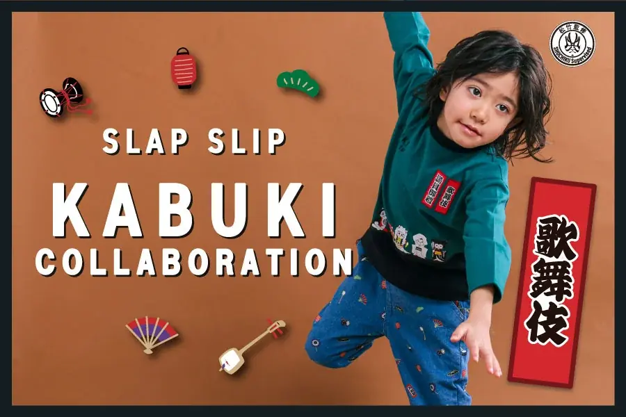 子供服ブランド「SLAP SLIP（スラップ スリップ）」より、「歌舞伎」をテーマにしたコラボレーションアイテムが新登場！ 画像 1