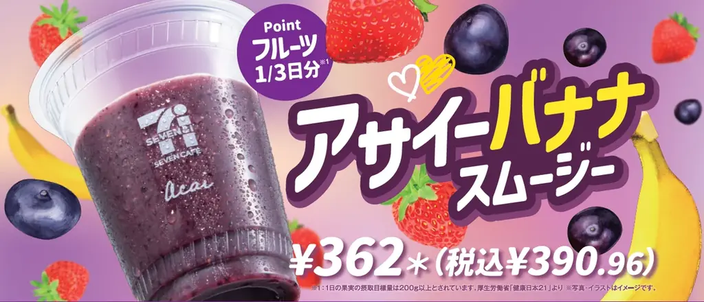 3月10日発売　セブンのアサイーバナナスムージー増量