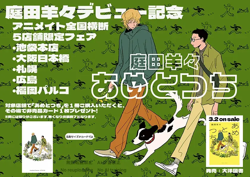 【本日発売！】庭田羊々デビューコミックス『あめとつち』 数々の話題作を手がける漫画家・中村明日美子の推薦コメント公開!! 画像 3