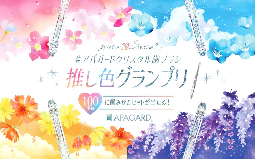 アパガード 新クリスタル歯ブラシ推し色投票