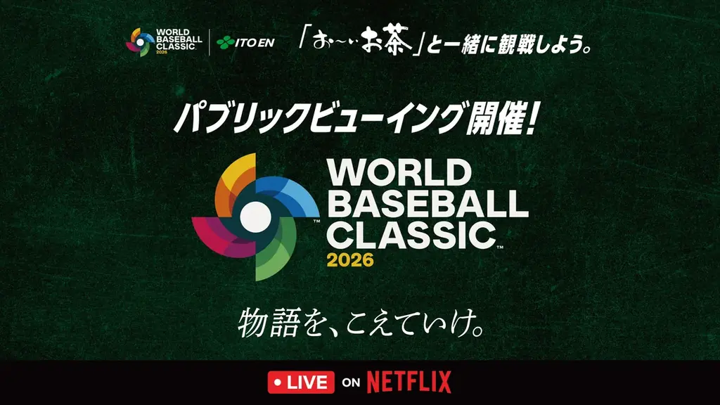 3/6開始｜お〜いお茶×Netflix 全国9会場で観戦会