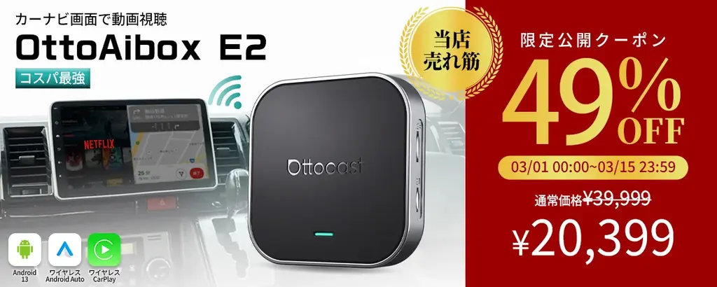 もう退屈しないドライブへ。車内で動画を楽しめる車載AI Box「OttoAibox E2」。動画・アプリ対応の車載AIデバイス。「楽天スーパーSALE」限定公開キャンペーンを実施 画像 2