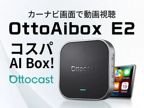 もう退屈しないドライブへ。車内で動画を楽しめる車載AI Box「OttoAibox E2」。動画・アプリ対応の車載AIデバイス。「楽天スーパーSALE」限定公開キャンペーンを実施 画像 9