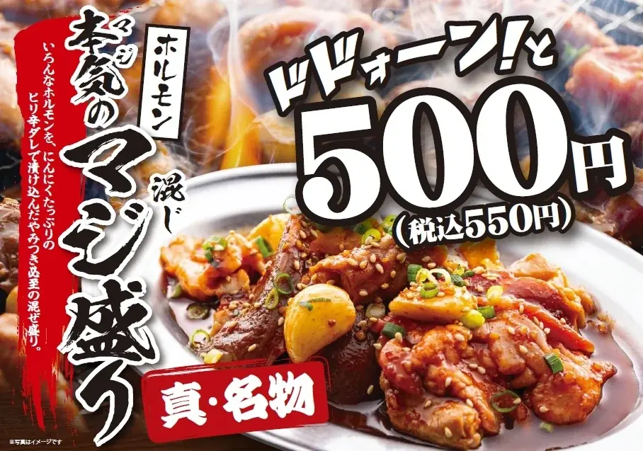 【情熱ホルモン】3月9日グランドメニュー改定、やみつき必至のホルモン混ぜ盛り「本気（マジ）のマジ盛り」が仲間入り！ 画像 2