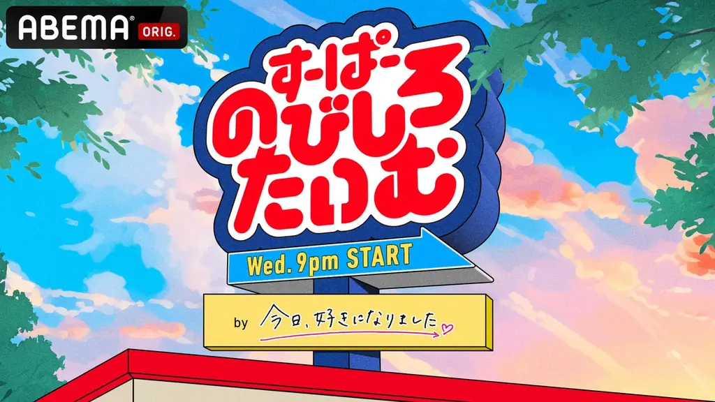 『今日、好きになりました。』の姉妹番組『すーぱーのびしろたいむ by 今日、好きになりました。』大人気アニメ『正反対な君と僕』との特別企画を3月4日（水）夜10時より無料配信決定！ 画像 4