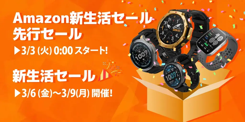 Amazfit 新生活セール