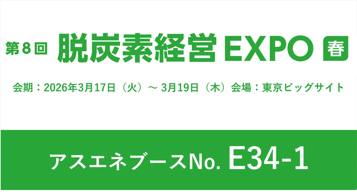 脱炭素経営EXPO春出展