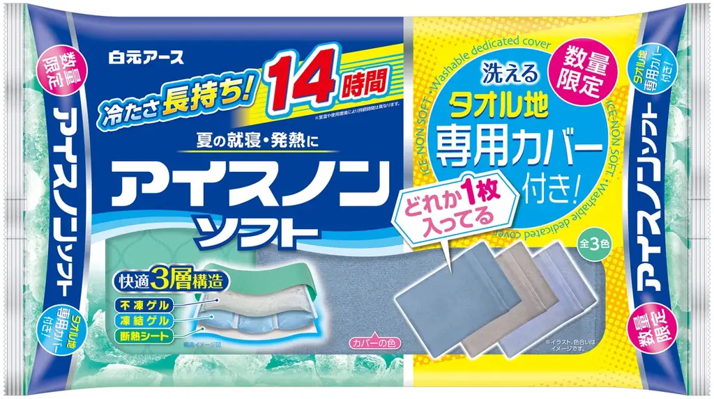 3月10日発売『アイスノンソフト』洗えるカバー同梱の限定企画