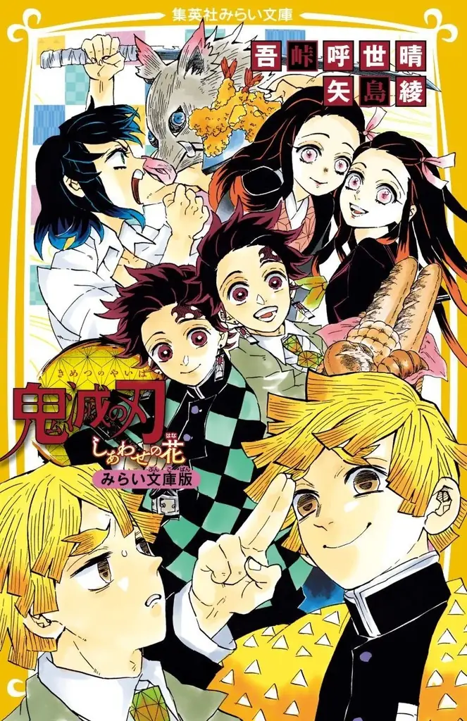 集英社みらい文庫の人気シリーズ『鬼滅の刃　ノベライズ』がオーディオブック化決定！　2作品を皮切りに2026年春より順次配信！ 画像 5