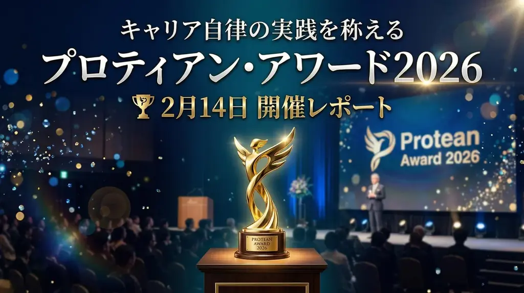 プロティアン・アワード2026