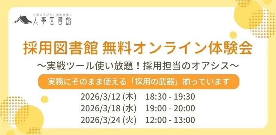 【無料オンライン体験会】採用担当の孤独を終わらせる！実戦ツール使い放題の「採用図書館」見学会を開催決定｜人事図書館 画像 1