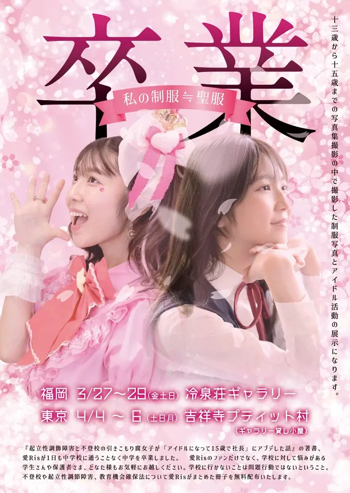 不登校・起立性調節障害を経験した15歳アイドル愛Ris 写真展『卒業 私の制服≒聖服』福岡・東京で開催 画像 1