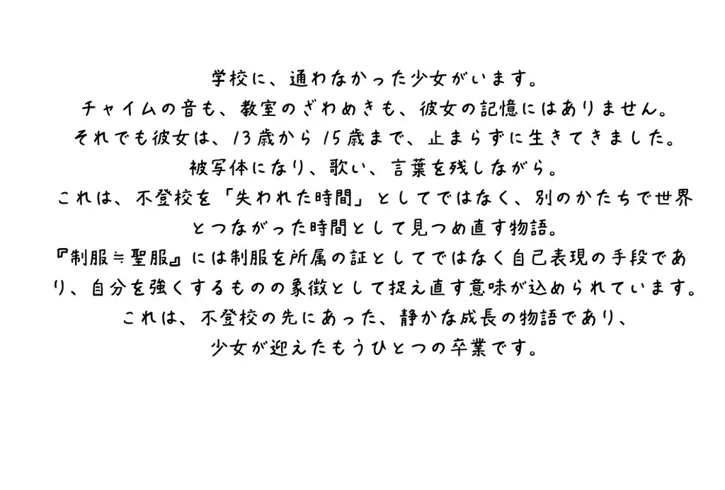 不登校・起立性調節障害を経験した15歳アイドル愛Ris 写真展『卒業 私の制服≒聖服』福岡・東京で開催 画像 2