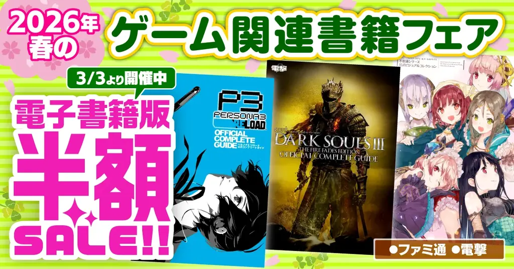 『ペルソナ』『ダークソウル』『アトリエ』が電子書籍50％オフ