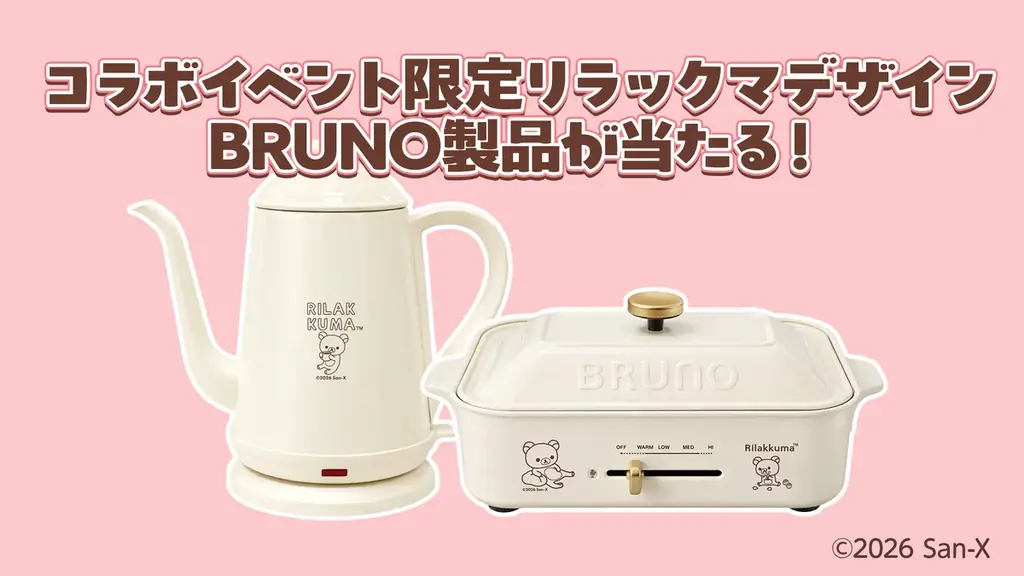 【リラックマデザインの限定BRUNOが当たる！】パズルde懸賞シリーズ×リラックマコラボ、4アプリ同時開催！ 画像 3