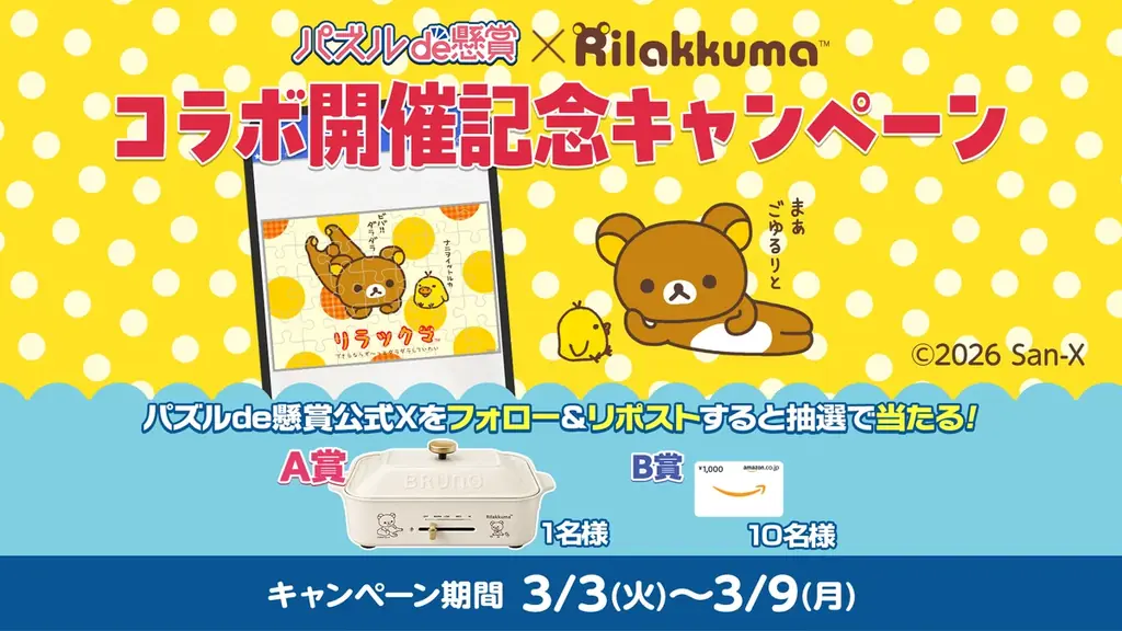 【リラックマデザインの限定BRUNOが当たる！】パズルde懸賞シリーズ×リラックマコラボ、4アプリ同時開催！ 画像 5