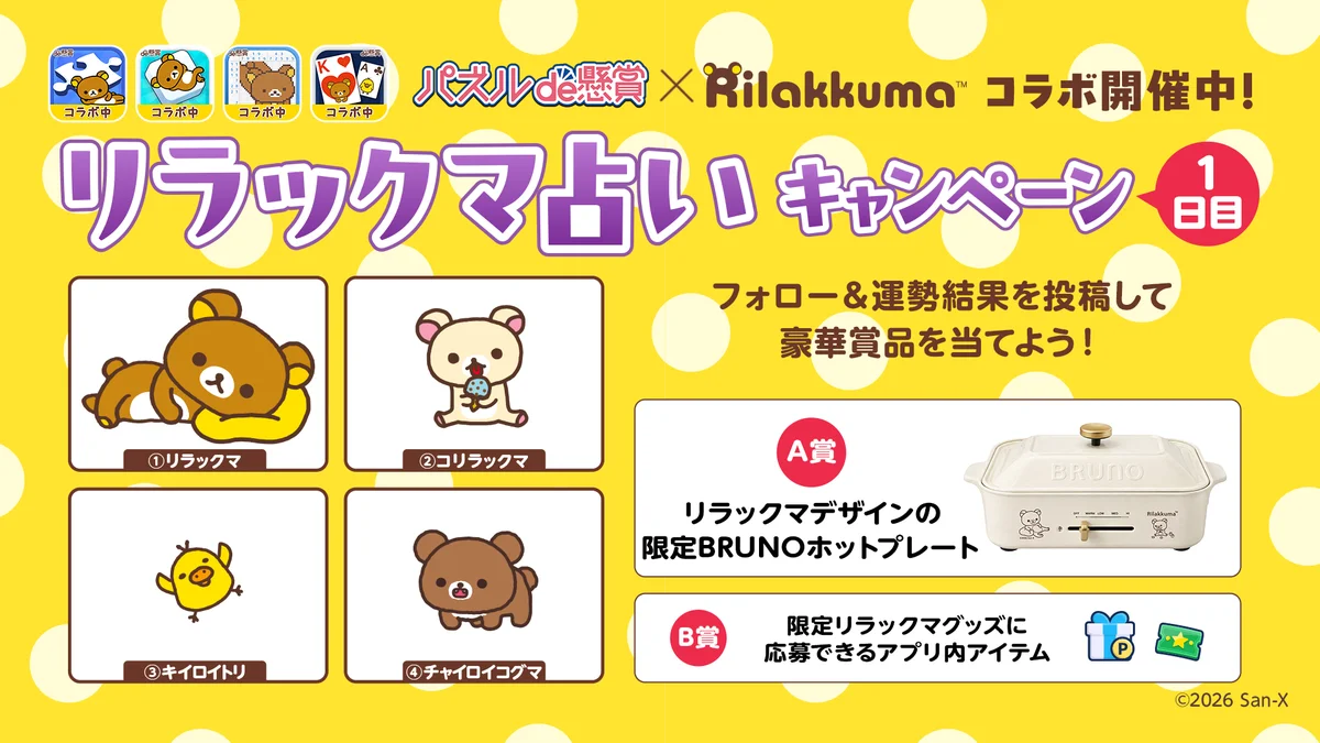 【リラックマデザインの限定BRUNOが当たる！】パズルde懸賞シリーズ×リラックマコラボ、4アプリ同時開催！ 画像 6