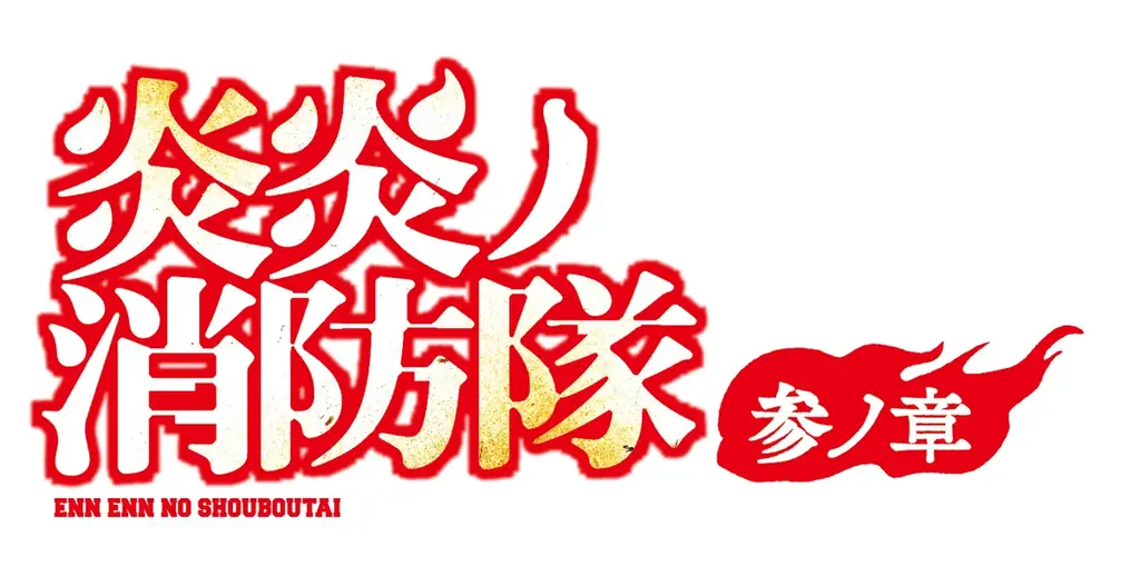 TVアニメ『炎炎ノ消防隊 参ノ章』とスニダンが初コラボ！オリジナルアイテムを3月5日（木）より販売 画像 3