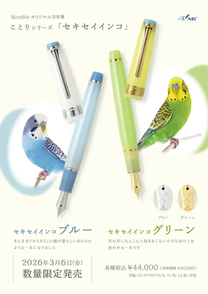 ことり限定万年筆発売