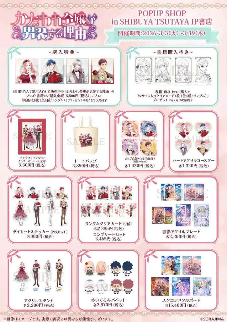 SORAJIMAの人気作品『かたわれ令嬢が男装する理由』POP UP SHOPがSHIBUYA TSUTAYA IP書店で開催！ 画像 2