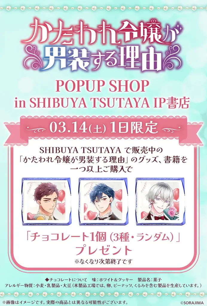 SORAJIMAの人気作品『かたわれ令嬢が男装する理由』POP UP SHOPがSHIBUYA TSUTAYA IP書店で開催！ 画像 3
