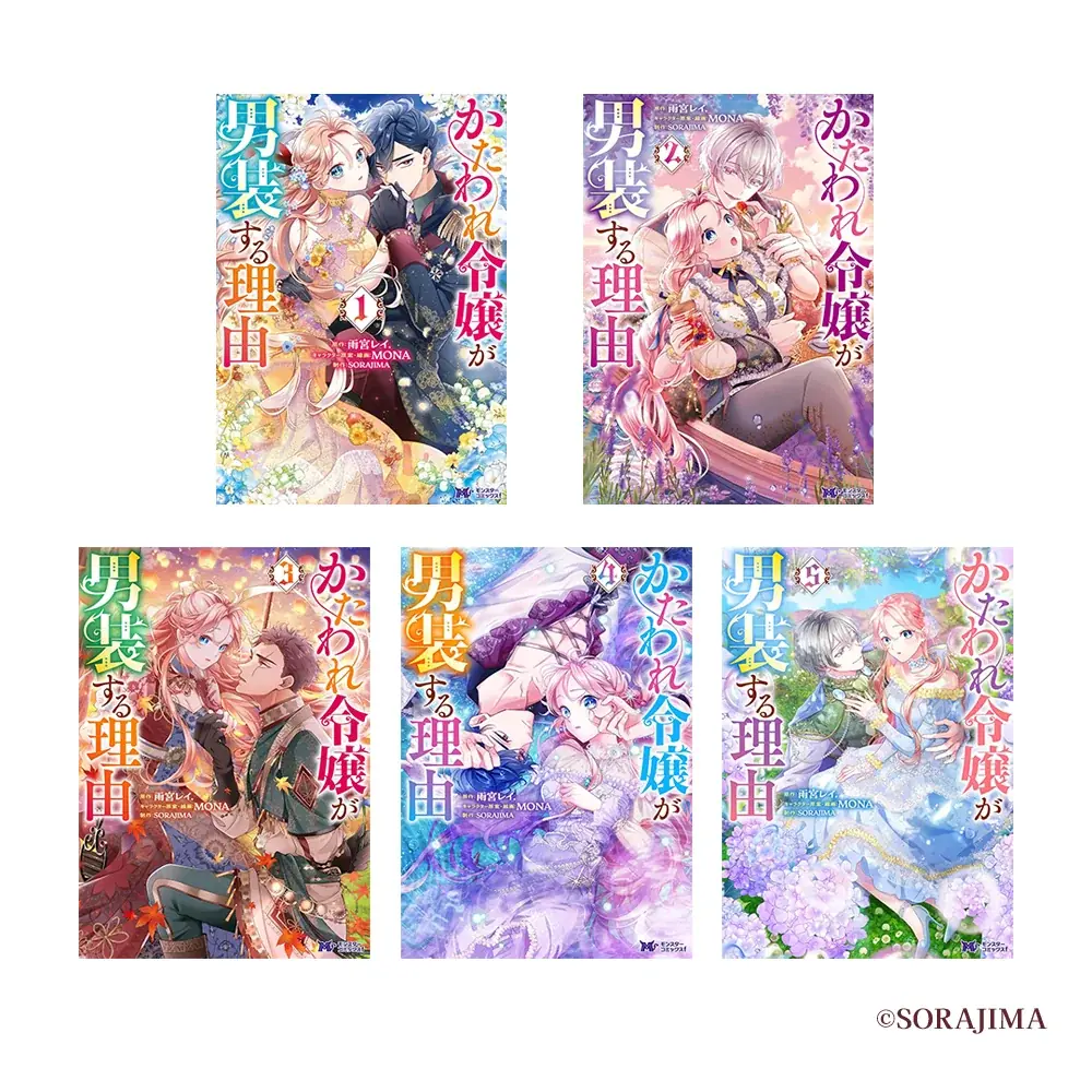 SORAJIMAの人気作品『かたわれ令嬢が男装する理由』POP UP SHOPがSHIBUYA TSUTAYA IP書店で開催！ 画像 8