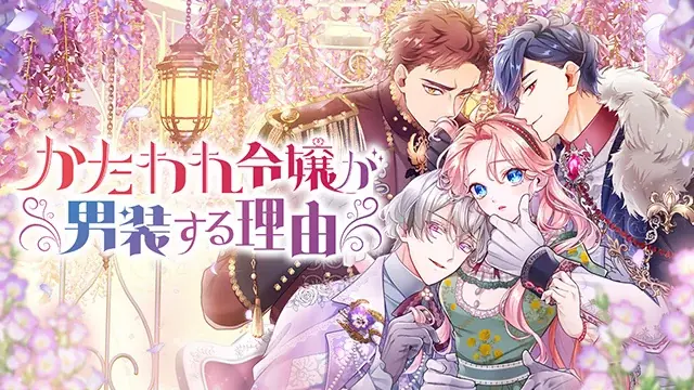 SORAJIMAの人気作品『かたわれ令嬢が男装する理由』POP UP SHOPがSHIBUYA TSUTAYA IP書店で開催！ 画像 9