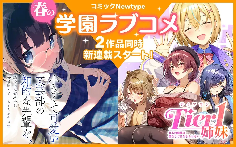 コミックNewtype新連載