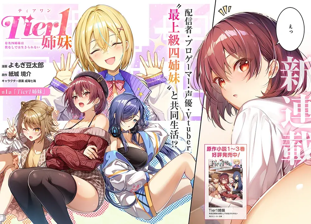 【新連載!!】『Tier1姉妹 有名四姉妹は僕なしでは生きられない』『小さくて可愛い文芸部の知的な先輩を、膝の上に乗せたら毎日座ってくるようになった』2作品同時に連載開始！ 画像 2