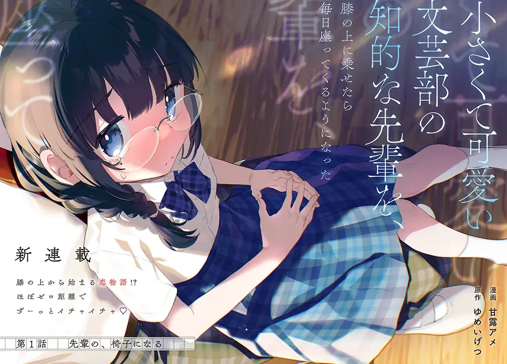 【新連載!!】『Tier1姉妹 有名四姉妹は僕なしでは生きられない』『小さくて可愛い文芸部の知的な先輩を、膝の上に乗せたら毎日座ってくるようになった』2作品同時に連載開始！ 画像 6