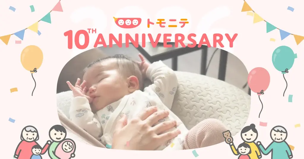 トモニテ10周年イベント
