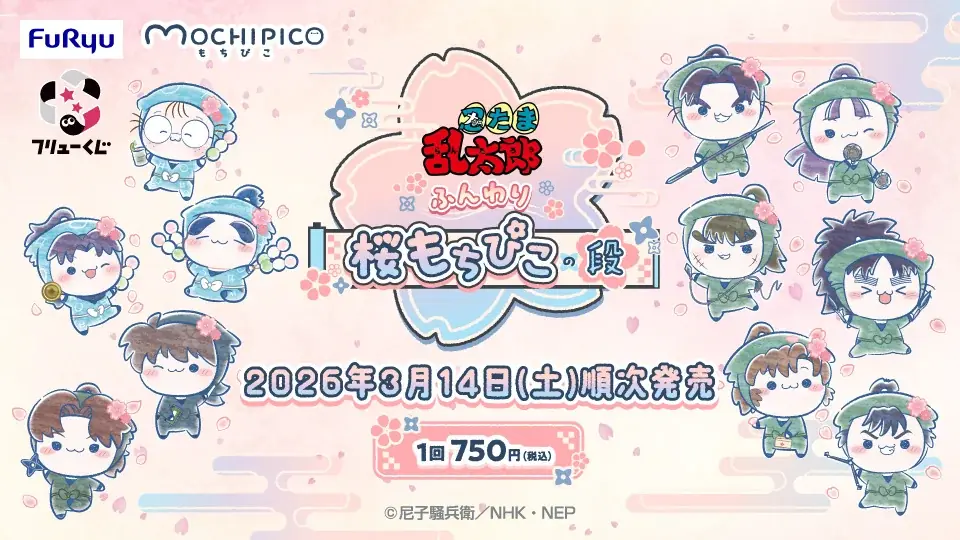 3月14日発売｜忍たま『もちぴこ』桜くじ登場