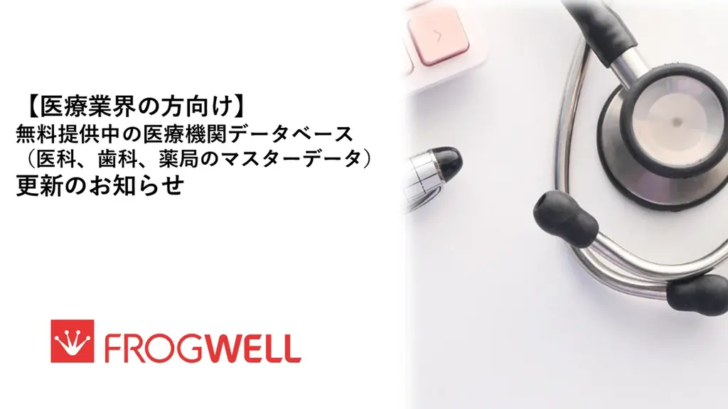 【医療業界の方向け】無料提供中の医療機関データベース（医科、歯科、薬局のマスタデータ）更新のお知らせ 画像 1