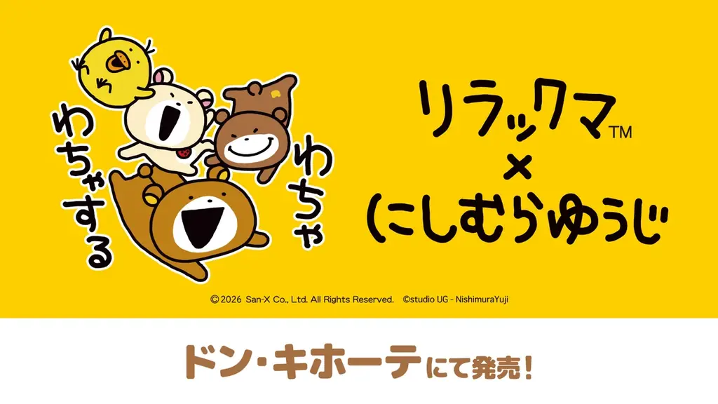 リラックマ×にしむら新作発売