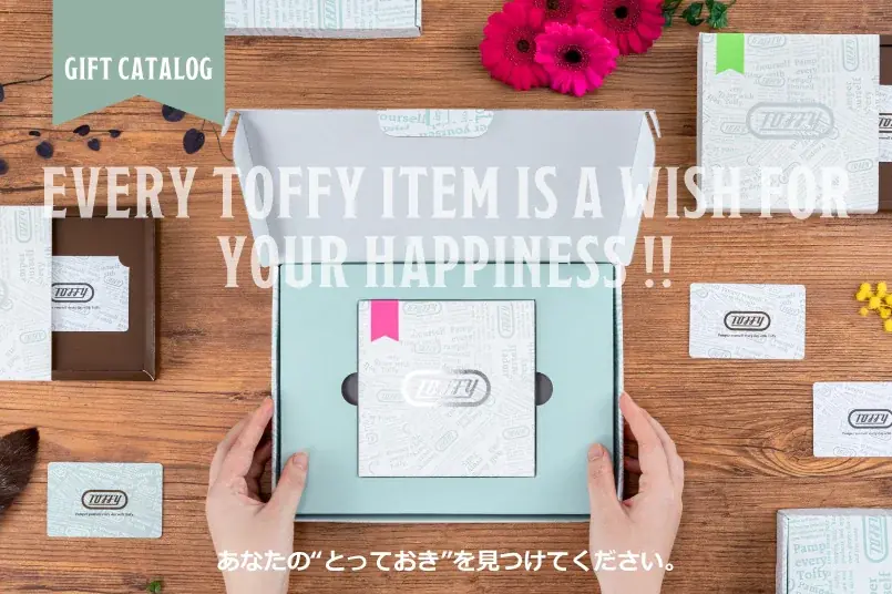 Toffy カタログ発売