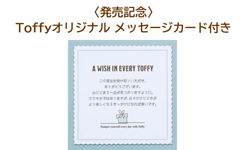 好みがわからなくても安心！Toffy 初の「カタログギフト」が新登場 画像 11