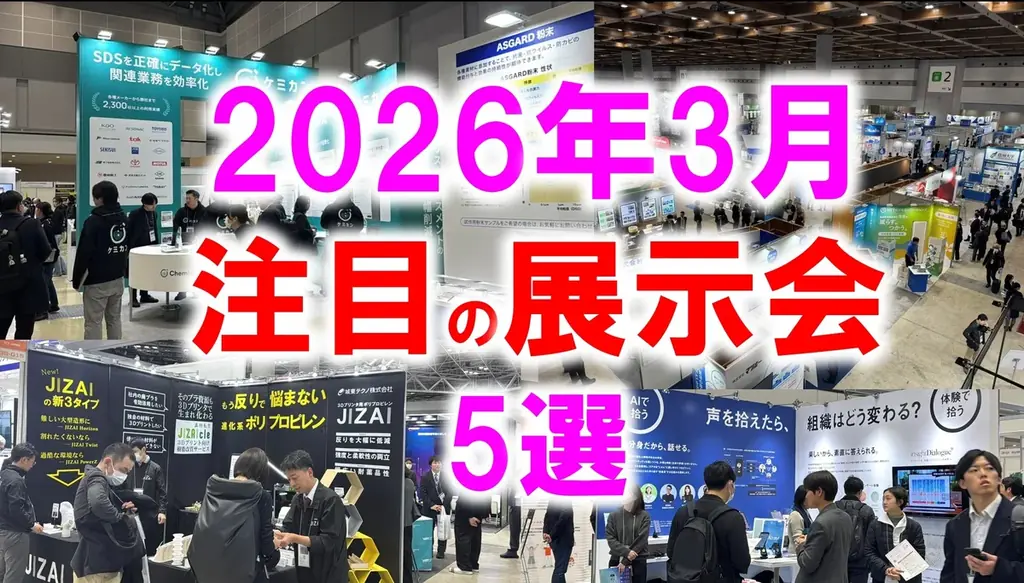 2026年3月注目展示会5選