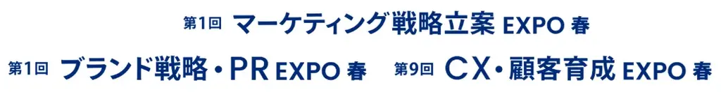 4月22日開幕｜マーケティングWeek春2026の見どころ