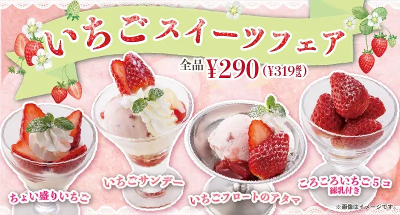 3月10日開始｜ステーキ宮のいちごスイーツ全4種319円