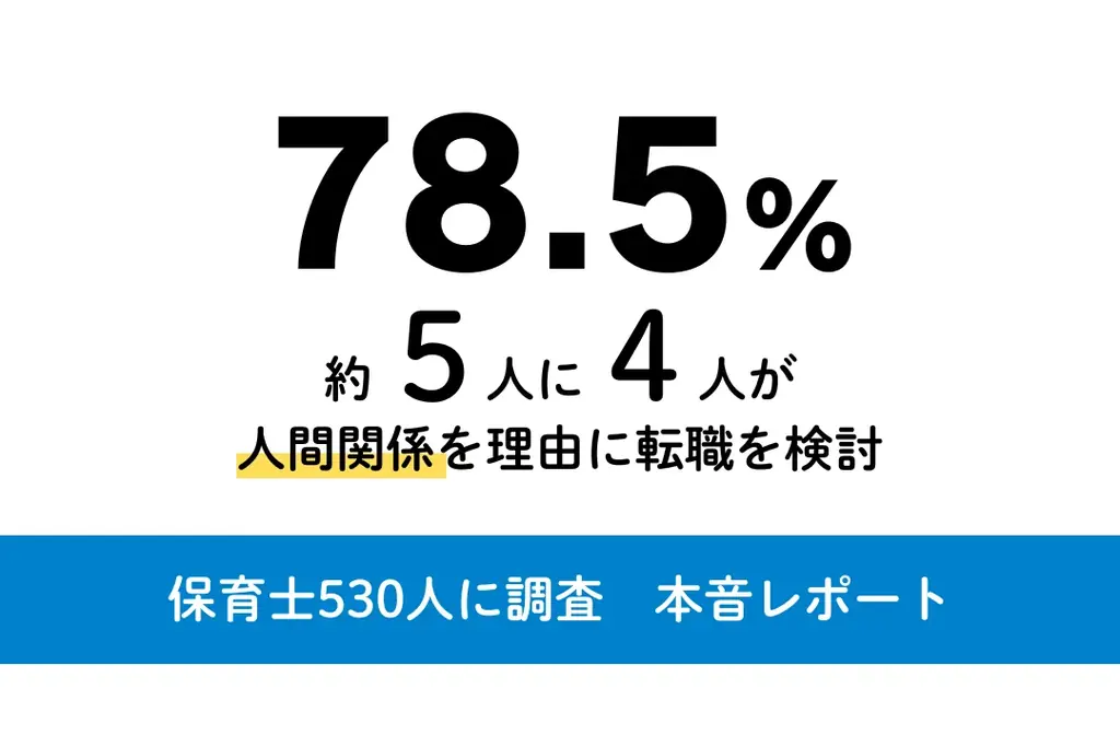 保育士530人にアンケート「仕事観の本音」定着の鍵は“人間関係” 画像 1