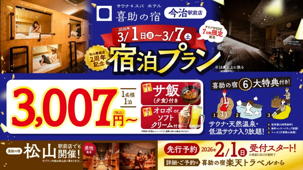 3月7日はサウナの日！四国のサウナ「しまなみ温泉 喜助の湯」で『大汗謝祭2026』開催。37歳は入浴無料！2月の大型リニューアルで“究極のととのい”がさらに進化 画像 2