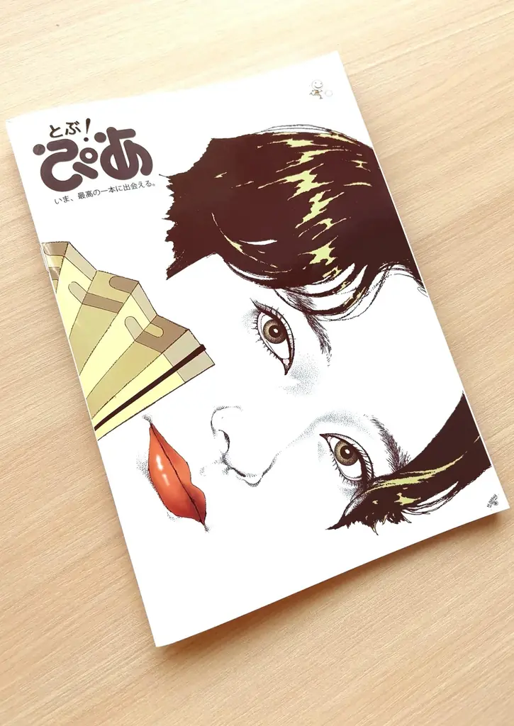 月刊『とぶ！ぴあ』創刊